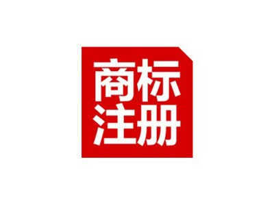 合肥商標(biāo)注冊(cè)